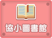 協小圖書館