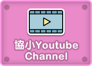 協小Youtube Channel