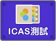 ICAS測試