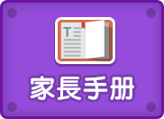 家長手冊